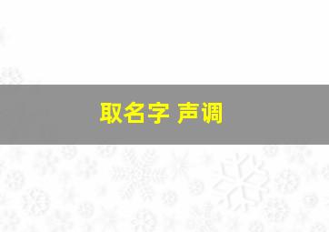 取名字 声调